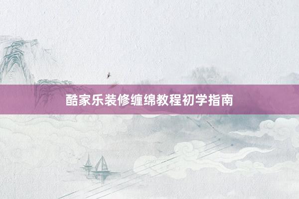 酷家乐装修缠绵教程初学指南
